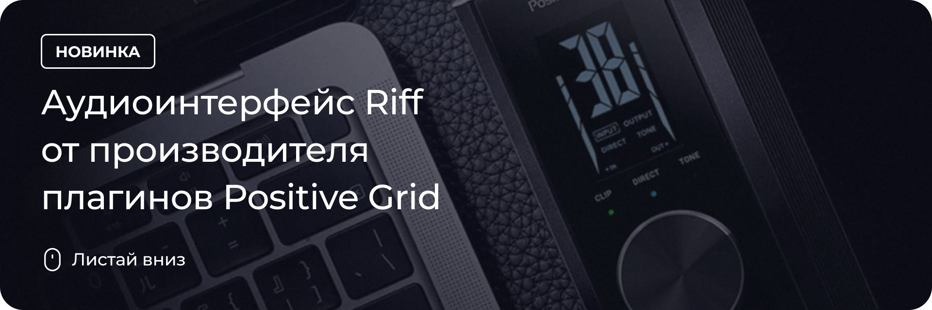 Аудиоинтерфейс Riff от Positive Grid
