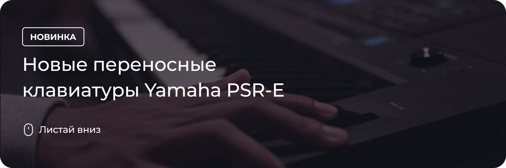Новые переносные клавиатуры Yamaha PSR-E