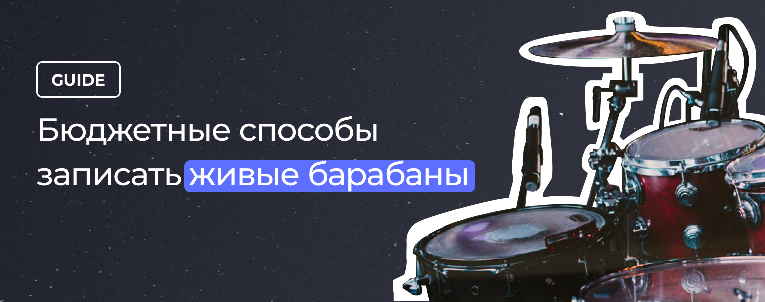 Как записать барабанную установку: 6 бюджетных способов