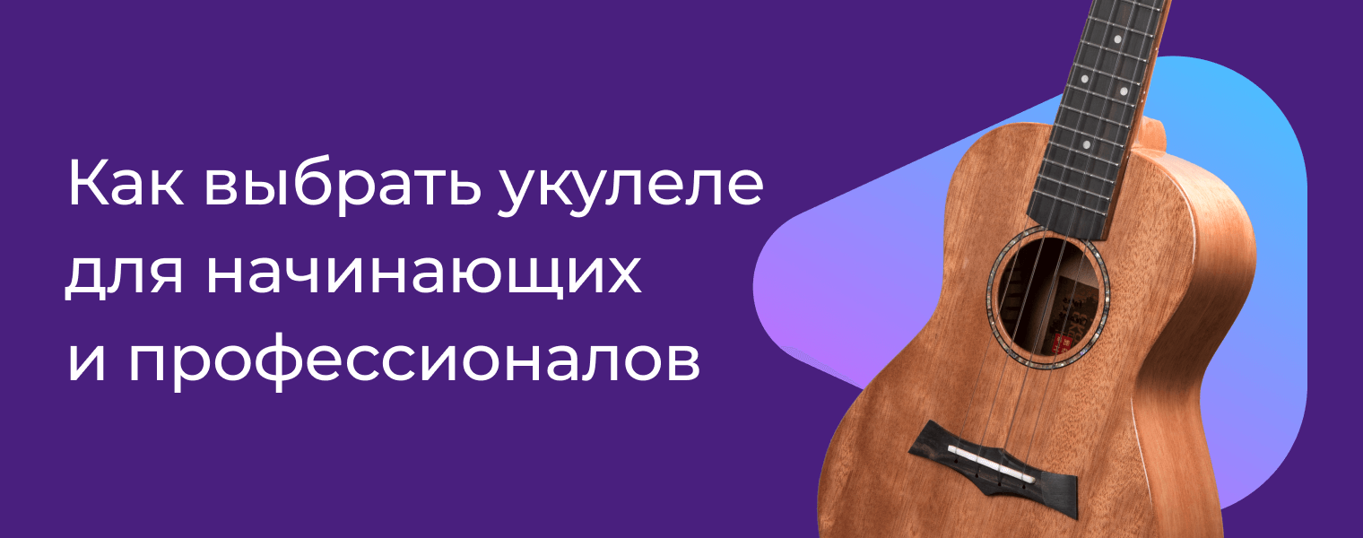 Как выбрать укулеле для начинающих: Размеры, Виды и Звучание | Топ 2021 года