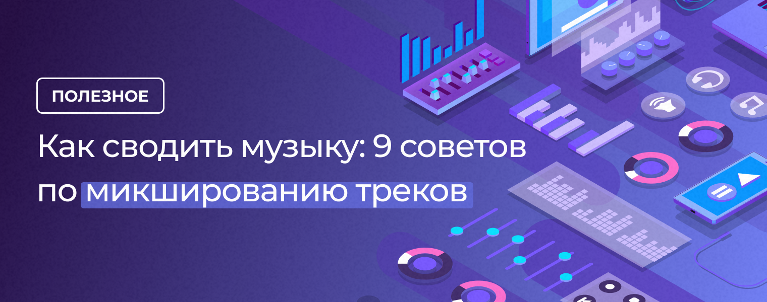 Как сводить музыку: 9 советов по микшированию треков - DJSTORE