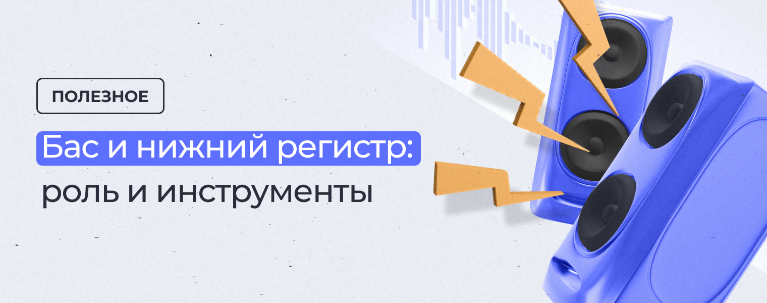 Бас и нижний регистр - DJSTORE