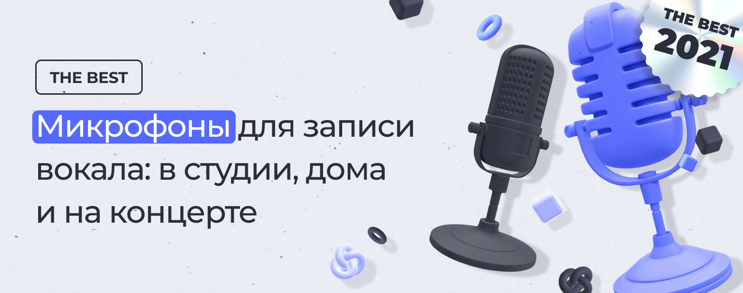 ТОП лучших микрофонов для записи вокала в студии, дома и на концерте