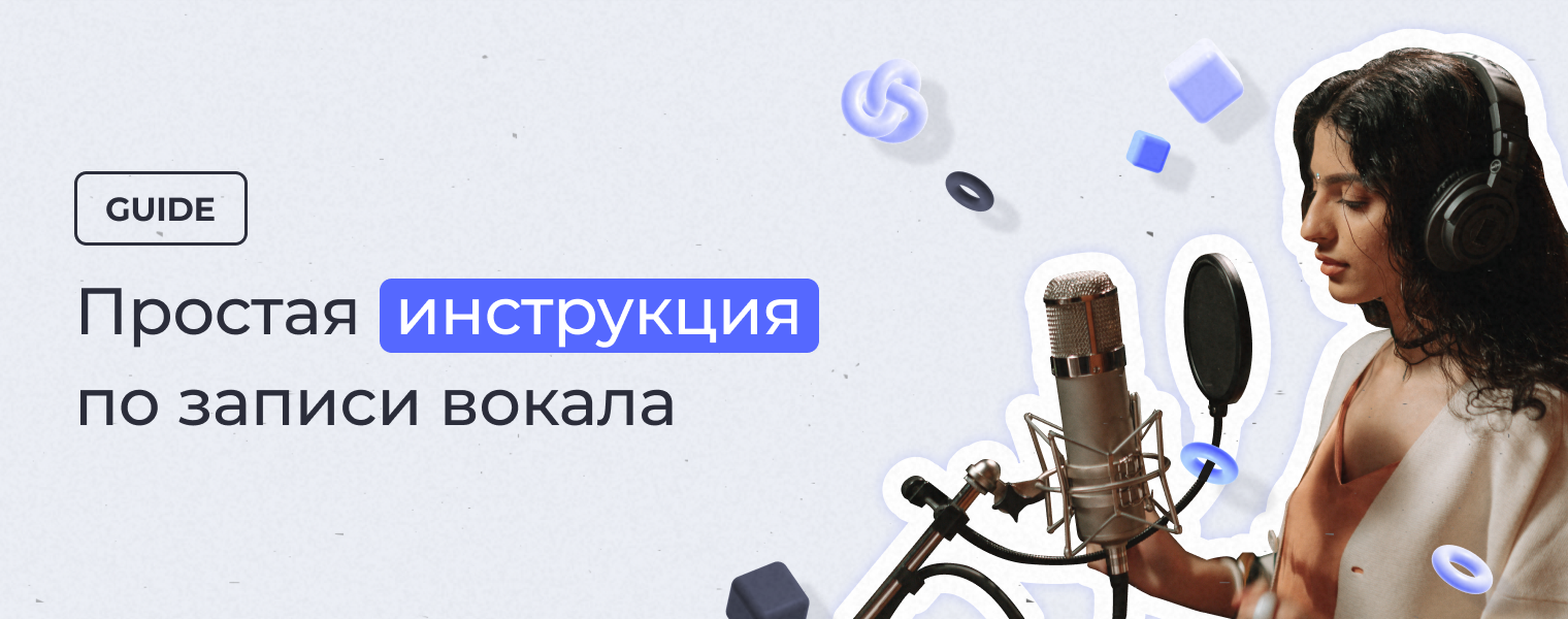 Простая инструкция по записи вокала - DJSTORE