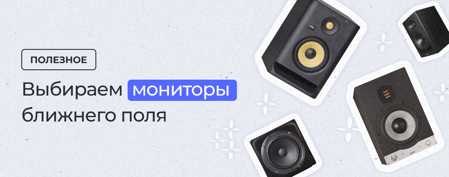 Выбираем мониторы ближнего поля - DJSTORE