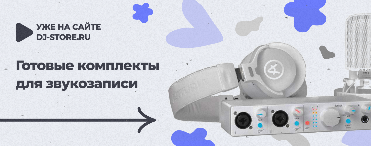 Готовые комплекты для звукозаписи - DJSTORE