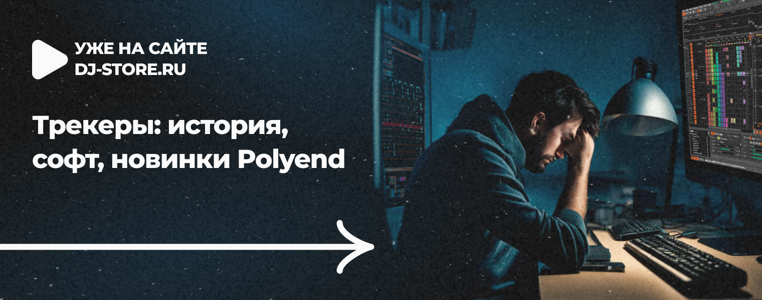 Трекеры: история, софт, новинки Polyend - DJSTORE