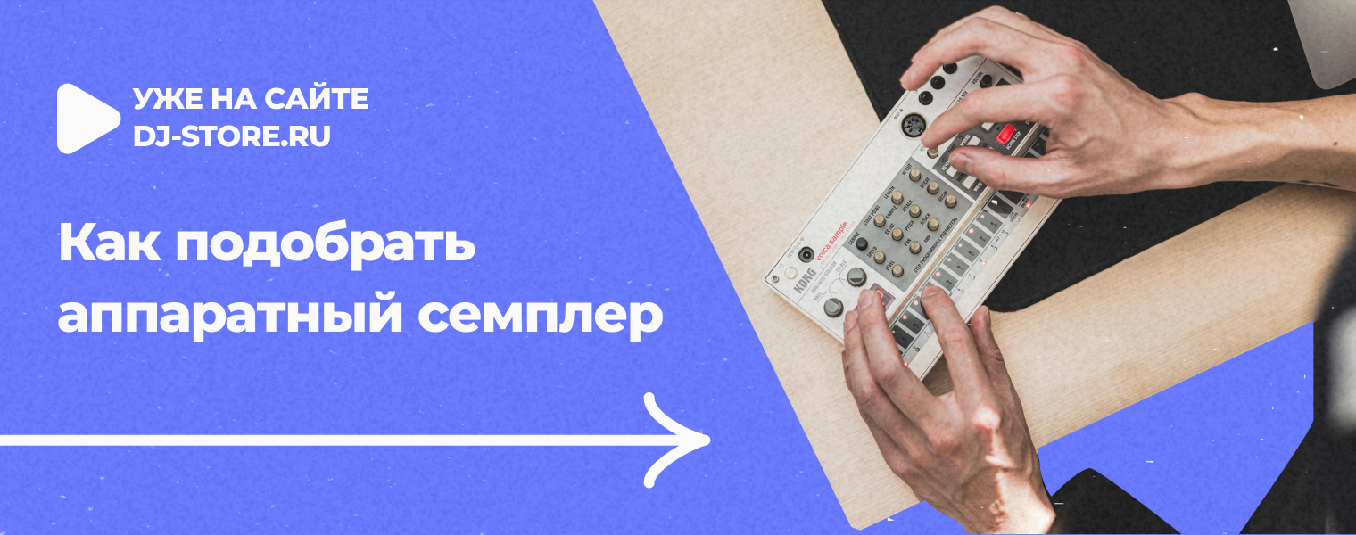 Как подобрать аппаратный семплер - DJSTORE