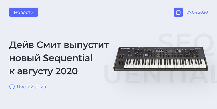 Новый Sequential от Дейва Смита