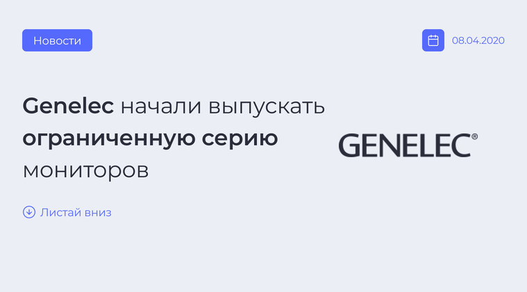 Ограниченная серия мониторов Genelec