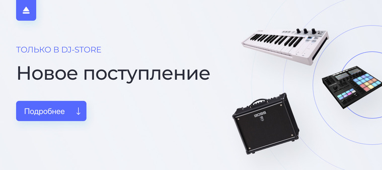 Новое поступление в DJ-Store