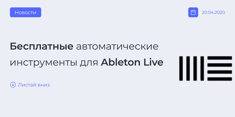 Автоматические инструменты для Ableton Live