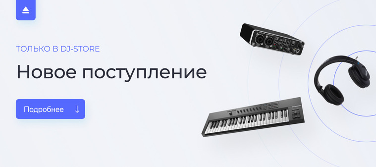 Новое поступление в DJ-Store