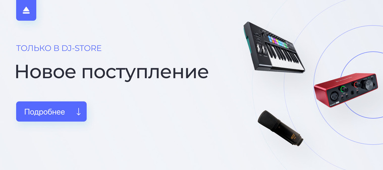 Новое поступление в DJ-Store