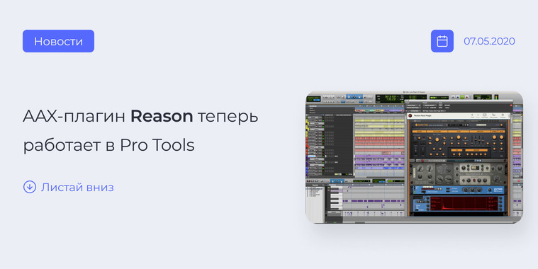 AAX-плагин Reason теперь в Pro Tools