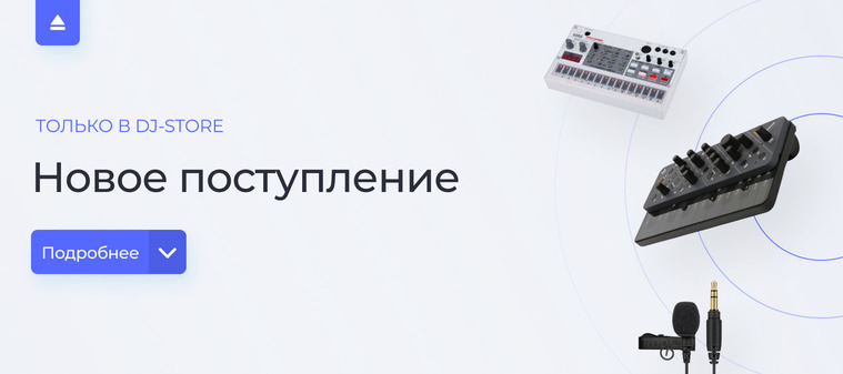 Новое поступление в DJ-Store