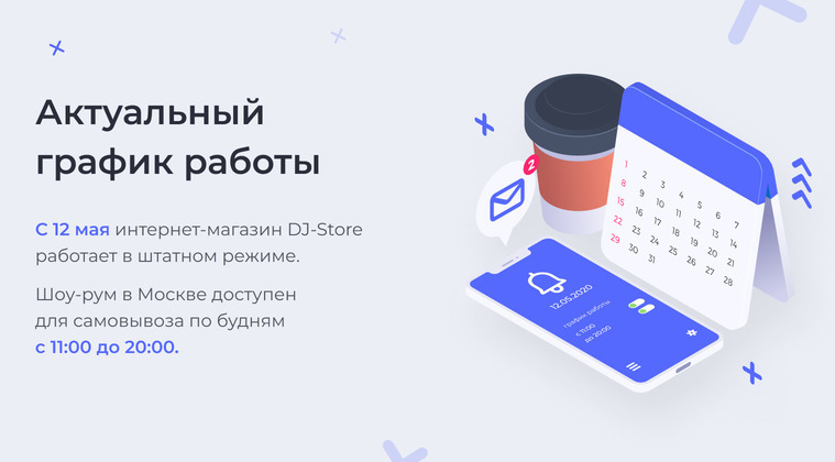 Актуальный график работы DJ-Store