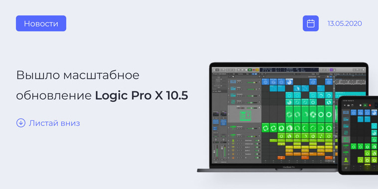 Новая версия Logic Pro X 10.5