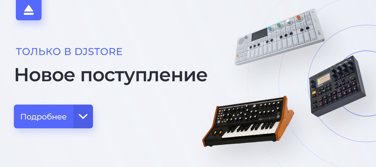 Новое поступление в DJSTORE