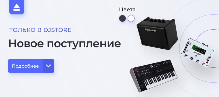 Новое поступление в DJSTORE