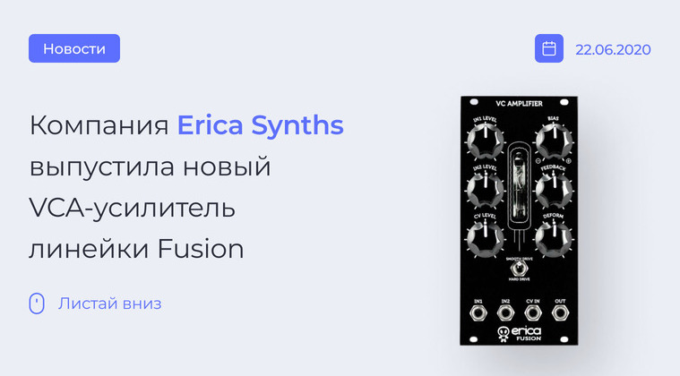 Новый VCA-усилитель от Erica Synths