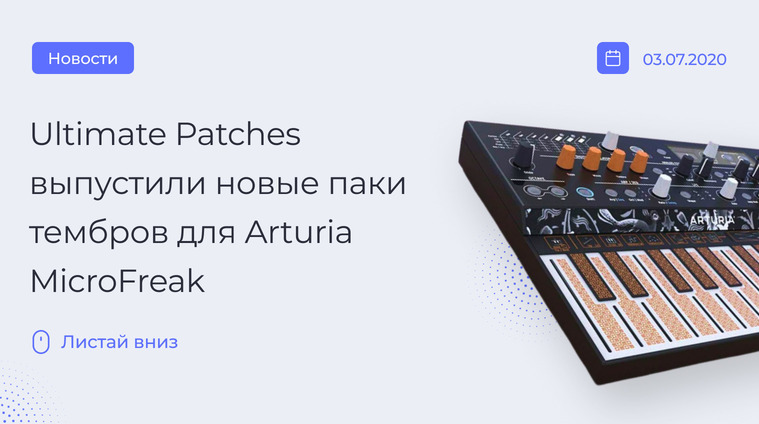 Новые патчи для Arturia MicroFreak