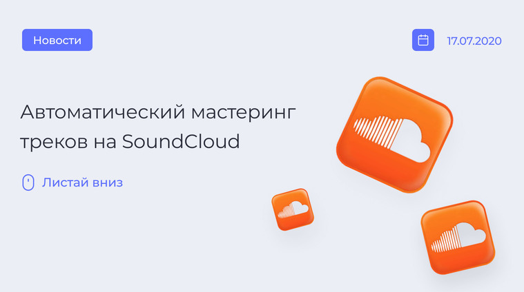 Функция мастеринга в Soundcloud