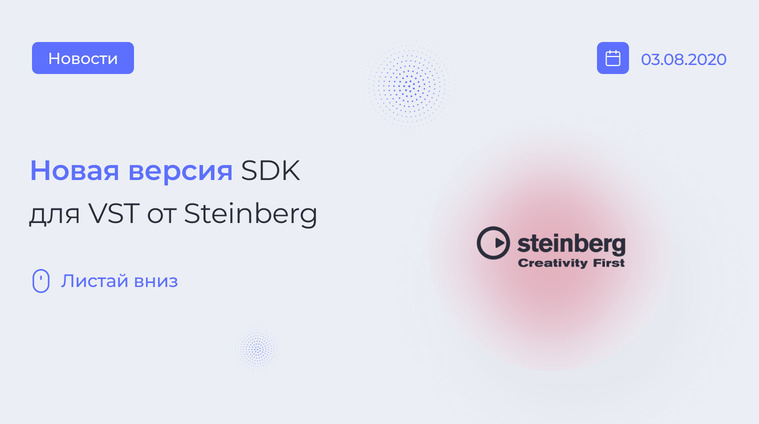 SDK для VST от Steinberg