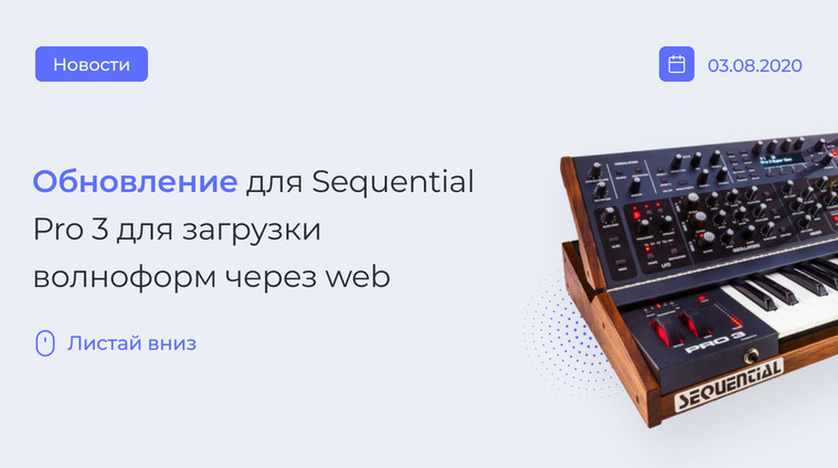 Обновление для Sequential Pro 3