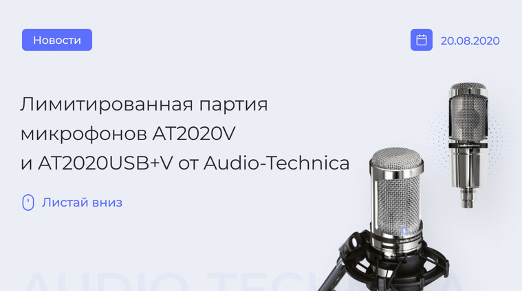 AT2020V и AT2020USB+V от Audio-Technica