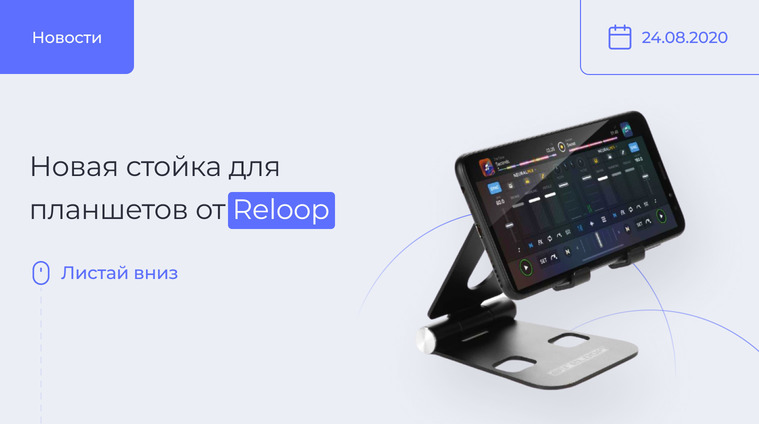 Стойка для планшетов от Reloop