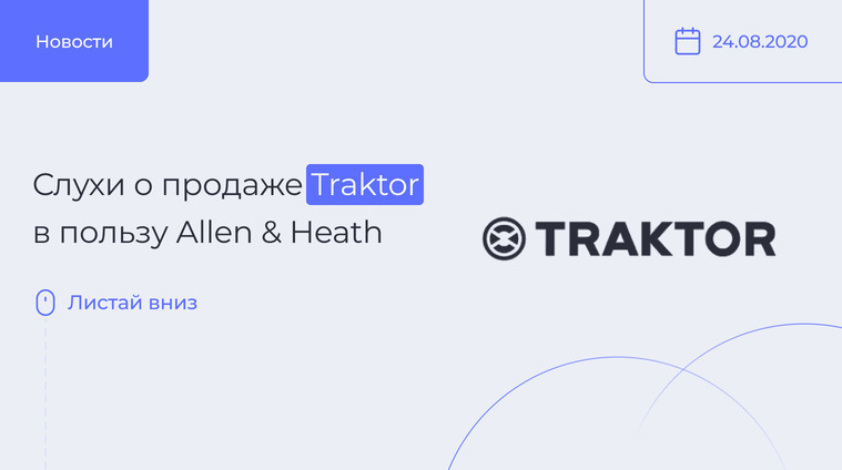 Слухи о продаже Traktor