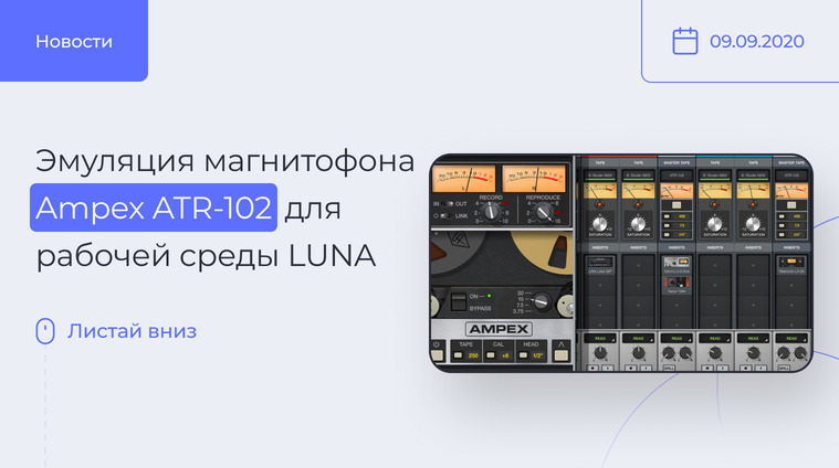 Эмуляция ленточного рекордера Ampex ATR-102