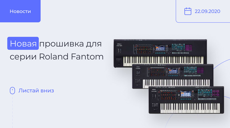 Новая прошивка для серии Roland Fantom