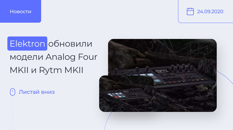 Elektron обновили Analog Four MKII и Rytm MKII