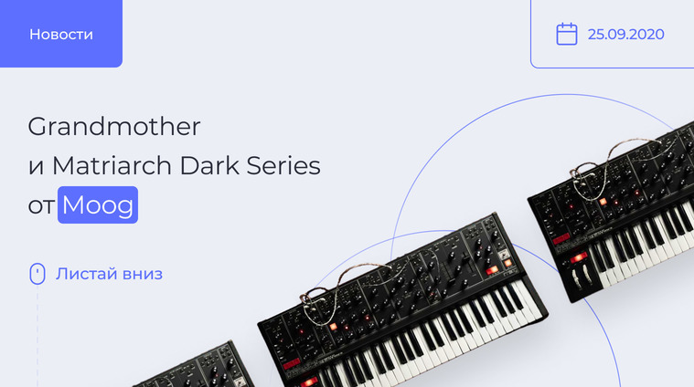 Grandmother и Matriarch Dark Series от Moog