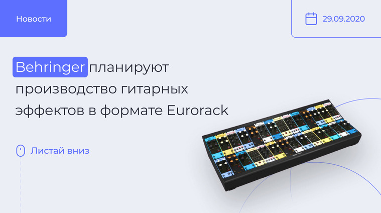 Гитарные эффекты в формате Eurorack