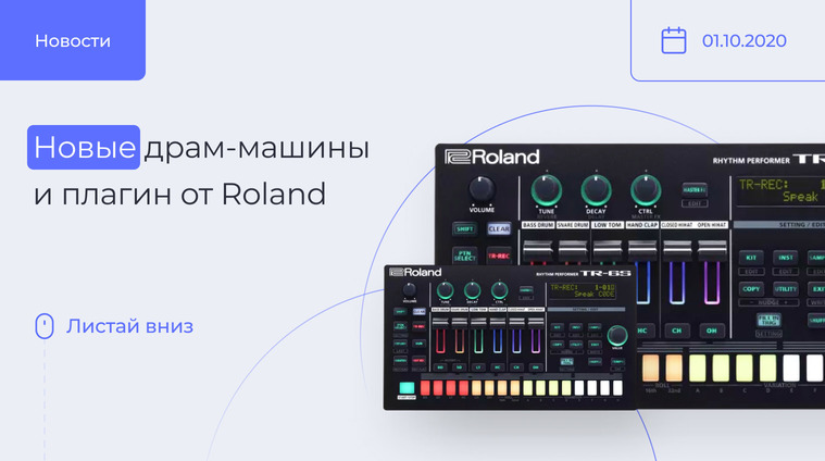 Новинки от Roland