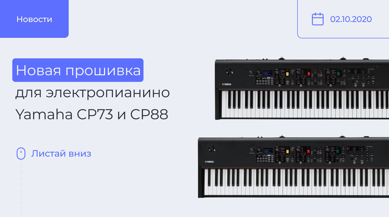 Новая прошивка для Yamaha CP73 и CP88