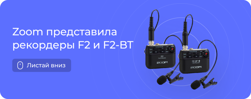 Zoom F2 и F2-BT