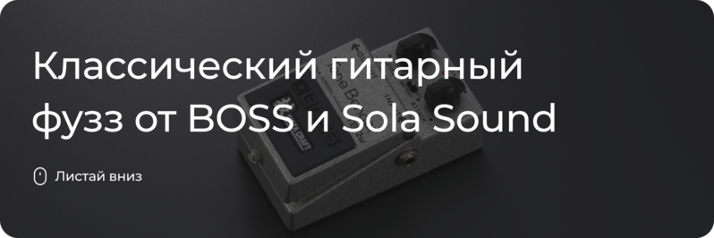 Новинка от BOSS и Sola Sound