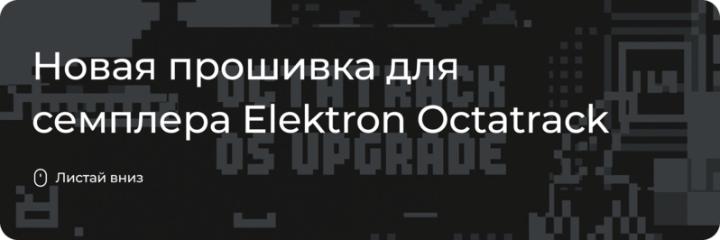 Новая прошивка для Elektron Octatrack