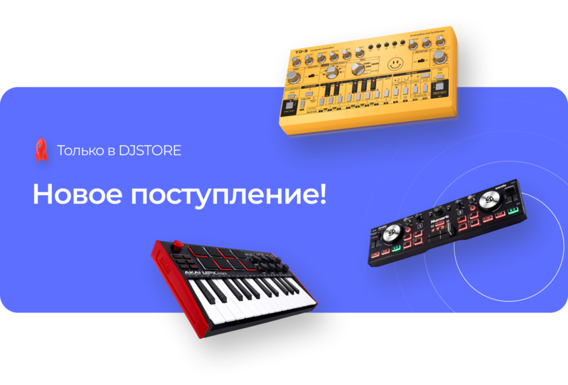 Новое поступление в DJSTORE