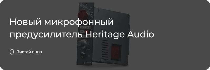 73JR II от Heritage Audio