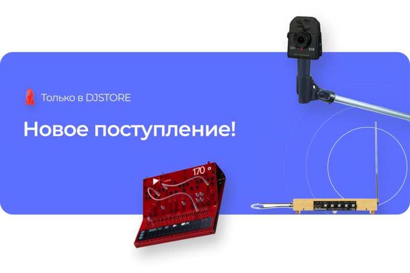 Новое поступление в DJSTORE