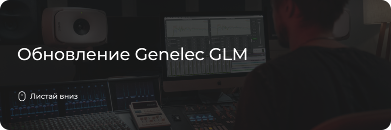 Обновление Genelec GLM