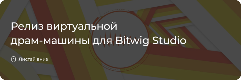 Драм-машина для Bitwig