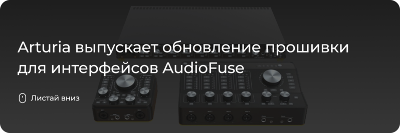 Прошивки для аудиоинтерфейсов AudioFuse