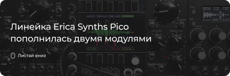 Новинки — Pico EF и Pico VCA2