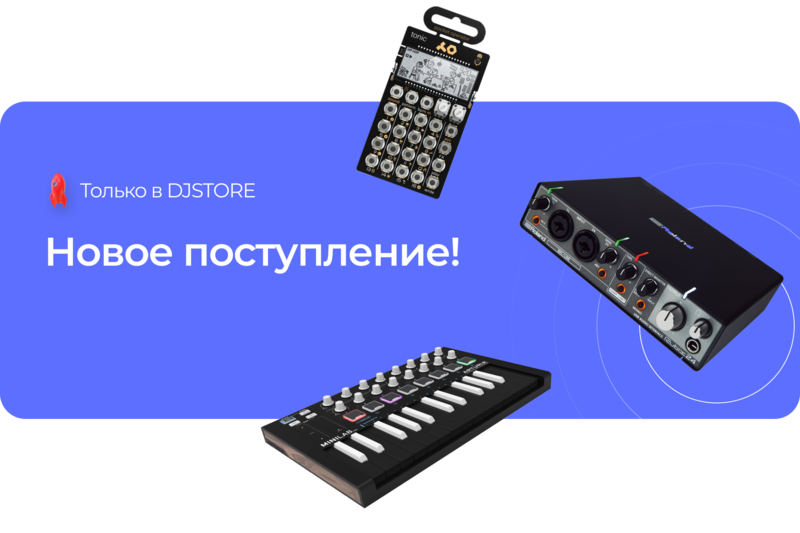 Новое поступление в DJSTORE